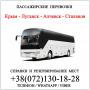 Автобус Крым - Свердловск - Краснодон - Луганск - Алчевск - Стаханов.